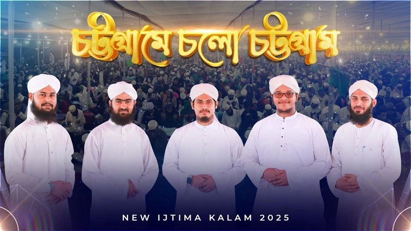 চট্টগ্রামে চলো চট্টগ্রাম - Chattogram Ijtema - New Ijtema Kalam 2025
